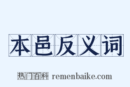 本邑反义词是什么意思的图片